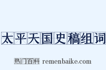 太平天国史稿组词是什么意思的图片